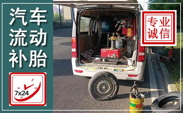 北塔汽车流动补胎,附近补胎电话