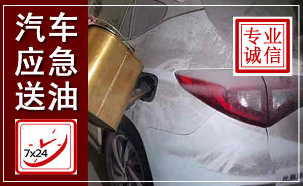 北塔汽车送油救援,附近上门送油电话