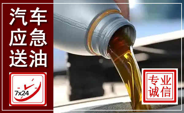 北塔汽车送燃油救援,附近上门送燃油电话