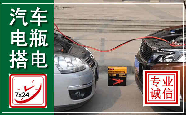 北塔汽车搭电,附近电瓶搭电救援电话