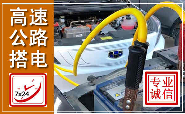 北塔高速公路汽车搭电,中途电瓶维修电话