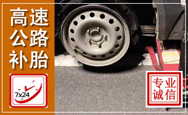 北塔高速公路流动补胎,汽车换轮胎电话