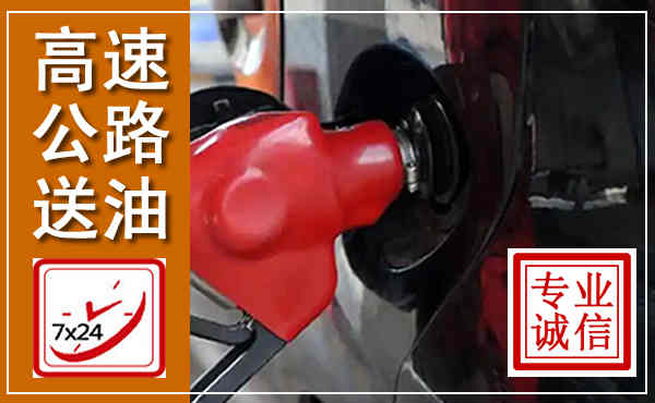北塔高速公路汽车送油,汽车救援送油电话